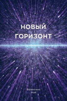 Новый горизонт - Валентина Май
