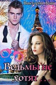 Ведьмы не хотят - Виктория Ленц