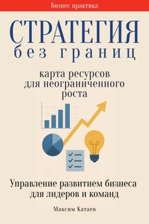 Стратегия без границ: Карта ресурсов для неограниченного роста - Максим Катаев
