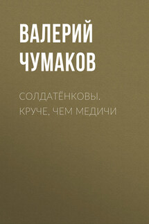 Солдатёнковы. Круче, чем Медичи - Валерий Чумаков