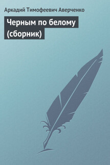 Черным по белому (сборник) - Аркадий Аверченко
