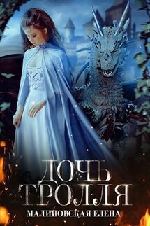 Дочь тролля - Елена Малиновская