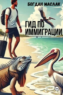 Гид по иммиграции - Богдан Маслак