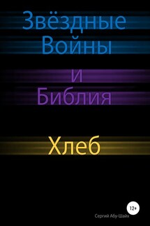 Звёздные Войны и Библия: Хлеб - Сергий Абу-Шайх