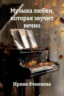Музыка любви, которая звучит вечно - Ирина Ячменева