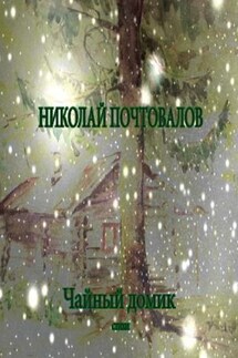 Чайный домик. Стихи - Николай Почтовалов