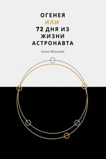 Огенея, или 72 дня из жизни астронавта - Елена Мальцева