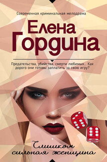 Слишком сильная женщина - Елена Гордина