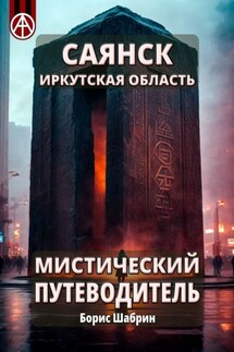 Саянск. Иркутская область. Мистический путеводитель - Борис Шабрин