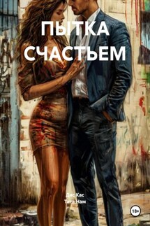 ПЫТКА СЧАСТЬЕМ - Тата Нам, Дис Кас