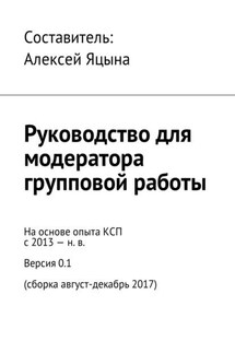 Руководство для модератора групповой работы - Коллектив авторов, Алексей Яцына