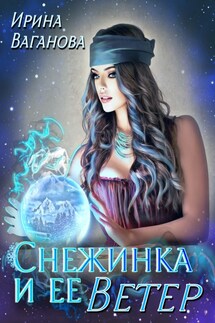 Снежинка и её Ветер - Ирина Ваганова