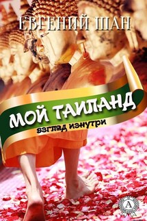Мой Таиланд (взгляд изнутри) - Евгений Шан