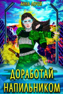 Доработай напильником - Анна Лерой