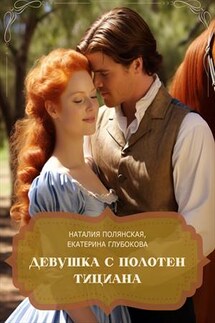 Девушка с полотен Тициана - Наталия Полянская