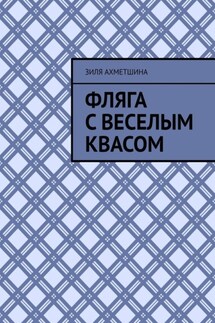 Фляга с веселым квасом - Зиля Ахметшина