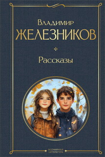 Самостоятельные люди - Владимир Железников