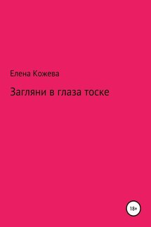 Загляни в глаза тоске! - Елена Кожева