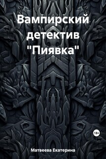 Вампирский детектив «Пиявка» - Екатерина Матвеева