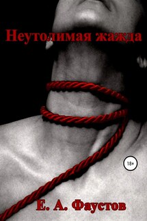 Неутолимая жажда - Егор Фаустов