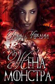 Жена монстра - Галина Чередий