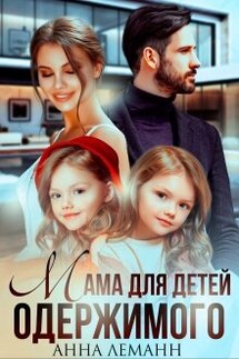 Мама для детей одержимого - Анна Лапина (Анна Леманн)