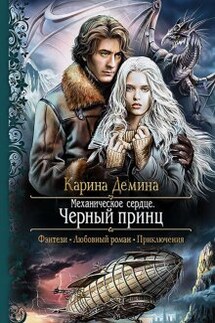 Механическое сердце. 2. Черный принц - Карина Демина