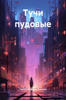 Тучи пудовые - Сергей Игнатьев/Аваначи