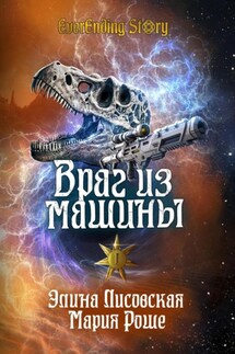 Враг из машины. Том I - Элина Лисовская, Мария Роше