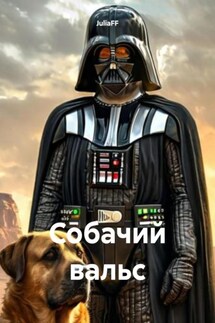 Собачий вальс - JuliaFF