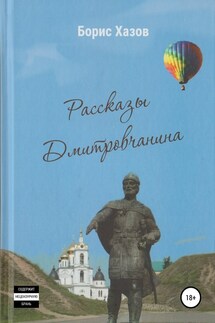 Записки Дмитровчанина - Борис Хазов