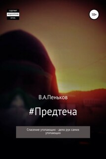 #Предтеча - Василий Пеньков