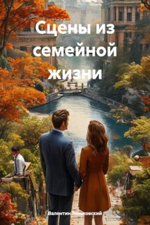 Сцены из семейной жизни - Валентин Зеньковский