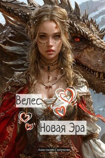 Велес: Новая Эра - Анастасия Смирнова