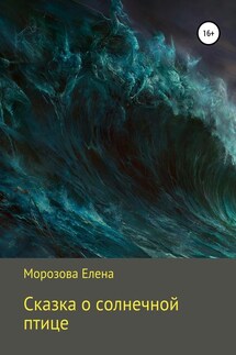 Сказка о солнечной птице - Елена Морозова