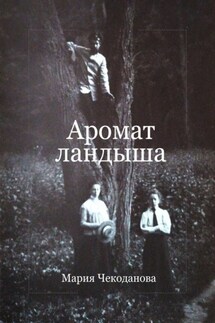 Аромат ландыша - Мария Чекоданова