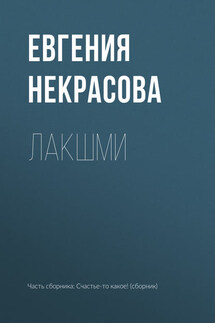 Лакшми - Евгения Некрасова