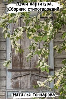 Души партитура. Сборник стихотворений - Наталья Гончарова