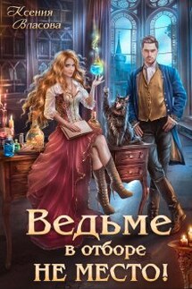 Ведьме в Отборе не место! - Ксения Власова