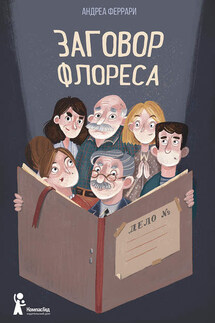 Заговор Флореса - Андреа Феррари