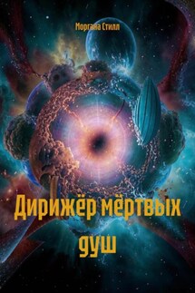 Дирижёр мёртвых душ - Моргана Стилл