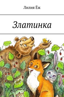 Златинка - Лилия Ёж