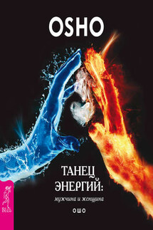 Танец энергий: мужчина и женщина - Бхагаван Раджниш (Ошо)