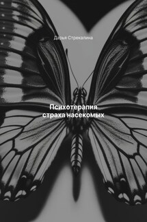 Психотерапия страха насекомых - Дарья Стрекалина
