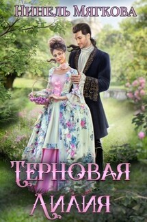 Терновая лилия - Нинель Нуар