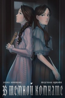 В тёмной комнате - Алина Кононова