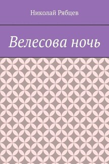 Велесова ночь