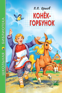 Конёк-горбунок - Пётр Ершов
