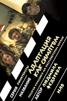 Адаптация как симптом. Русская классика на постсоветском экране - Людмила Федорова