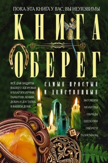 Книга-оберег. Всё для защиты вашего здоровья и благополучия. Гарантия любви, добра и достатка в вашем доме - Людмила Мартьянова